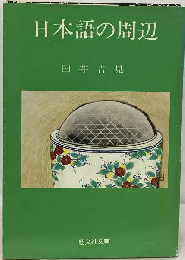 日本語の周辺