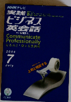 NHKテレビ実践ビジネス英会話 2004年7月号