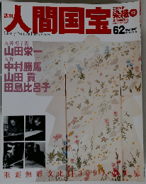 人間国宝 62 2007年8月12日号
