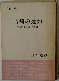 吉崎の蓮如　その思想と時代背景