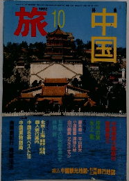 旅　１９８５年10月号　中国