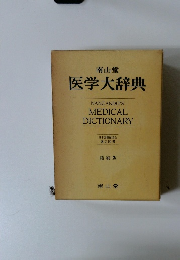 南山堂 医学大辞典