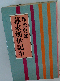 幕末創世記中