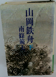 山岡鉄舟 下