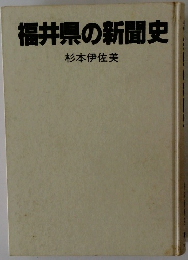 福井県の新聞史