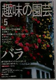 趣味の園芸　２０００年5月号