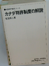 カナダ特許制度の解説