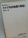 カナダ特許制度の解説