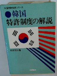 韓国特許制度の解説