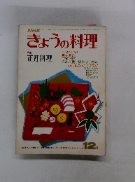 きょうの料理　昭和51年12月