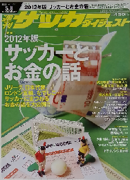 サッカーダイジェスト 2012年 5/8号