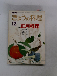 きょうの料理　12月号　正月料理