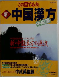 この目でみた　新中国漢方
