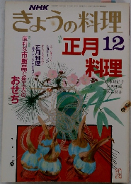 きょうの料理12　正月料理