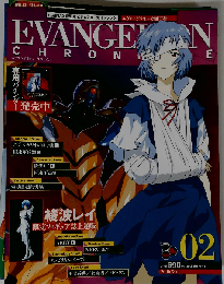 エヴァンゲリオン クロニクル No.02　2006年8/1号