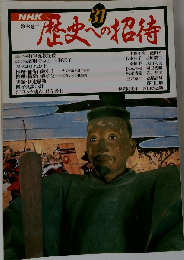 歴史への招待「31」