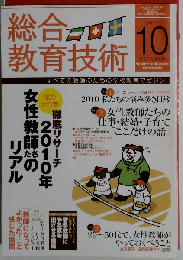 総合教育技術 2010年 10月号