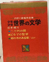 少年少女世界の文学  日本編 4