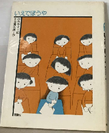 いえでぼうや