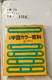 標準 学習カラー百科8