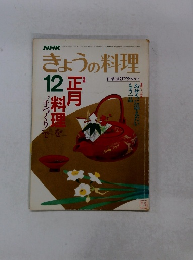 きょうの料理12　正月料理を手づくりで