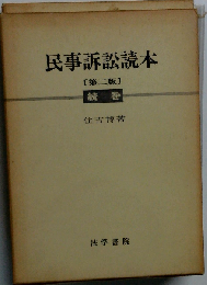 民事訴訟読本 2　続巻