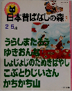 日本昔ばなしの森 3　2～5歳  (主婦と生活生活シリーズ 292 親子ふれあい絵本)
