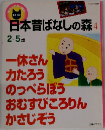 日本昔ばなしの森4 