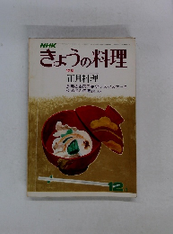 きょうの料理　１２月　特集 正月料理