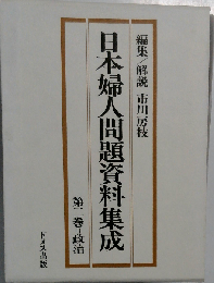 日本婦人問題資料集成「2」政治