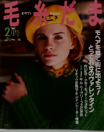 毛糸だま 1995年2月号 モヘアを着て街に出よう！