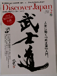 Discover Japan （ディスカバー・ジャパン） 2013年 02月号 雑誌