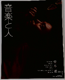 音楽と人 2012年 05月号 [雑誌]