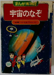 まんが博物館　宇宙のなぞ