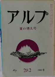 アルプ 1981年8月号 夏の増大号
