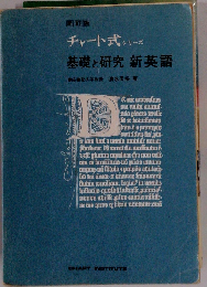 基礎と研究新英語