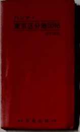 東京区分地図帖