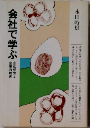 会社で学ぶ