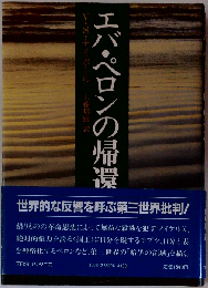 エバ ペロンの帰還