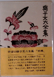 獅子文六全集「別巻」