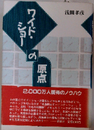 ワイド ショーの原点