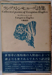 ラングストン ヒューズ詩集