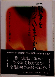 NHK戦争を知っていますか 1
