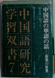 中国語の単語の話