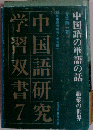 中国語の単語の話