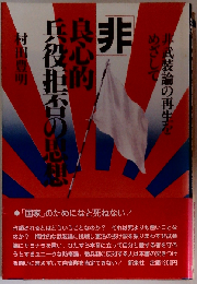 非良心的兵役拒否の思想