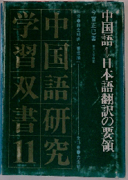 中国語=日本語翻訳の要領