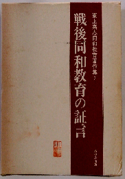 戦後同和教育の証言