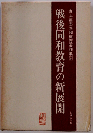 戦後同和教育の新展開