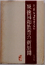 戦後同和教育の新展開